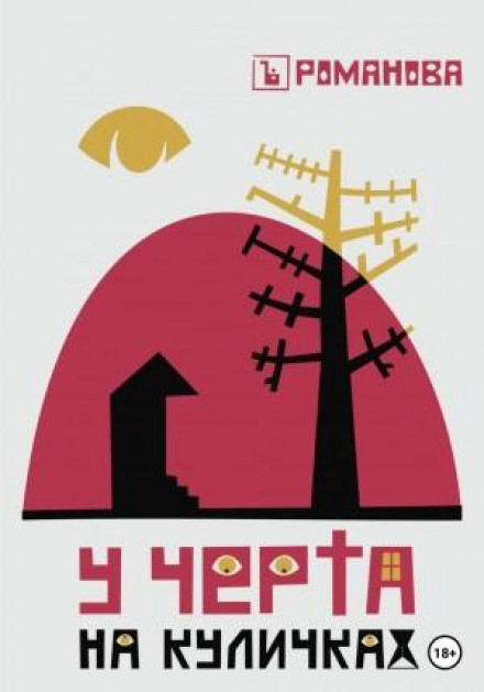 У чорта на кулічках