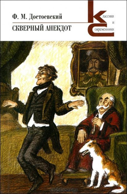 Скверний анекдот