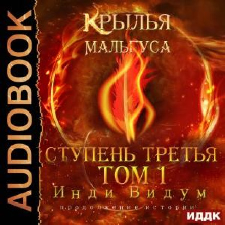 Крила Мальгуса. Ступінь третя. Том 1
