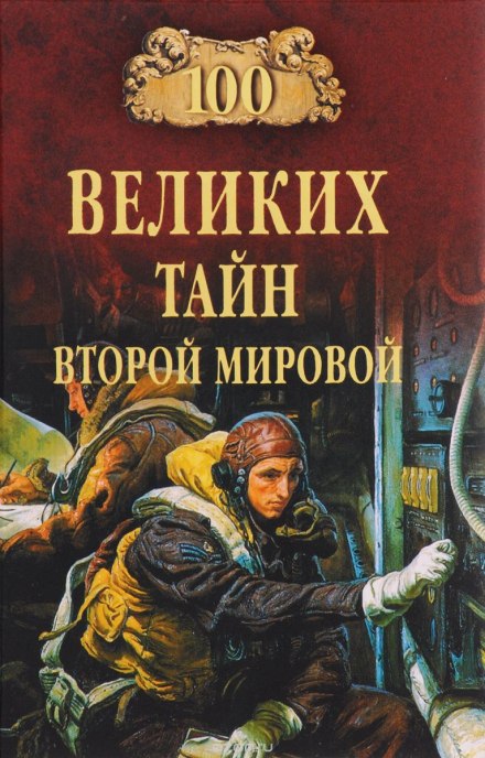 100 великих таємниць Другої Світової