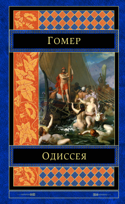 Одіссея