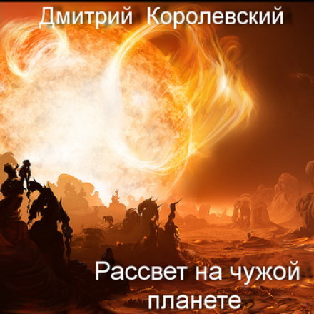 Світанок на чужій планеті
