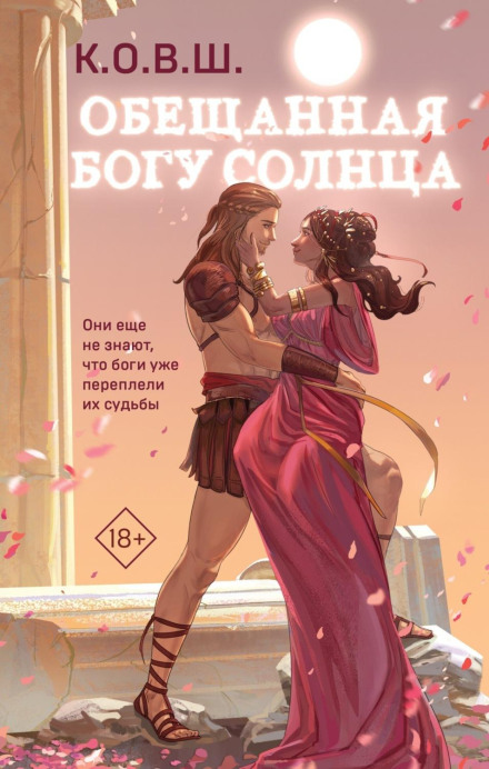 Обіцяна богу сонця