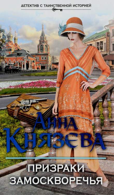 Привиди Замоскворіччя