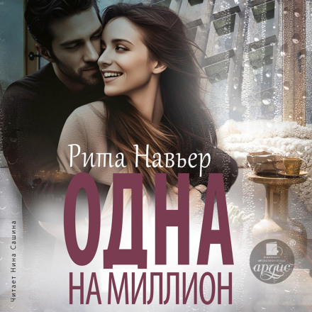 Одна на мільйон