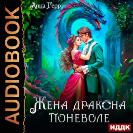 Дружина Дракона мимоволі