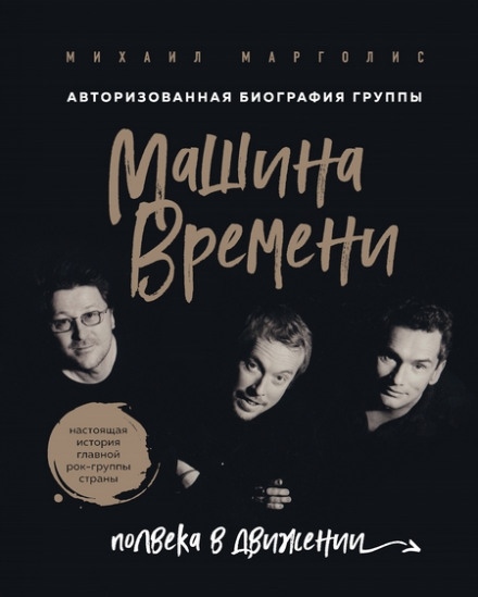 Mashina Vremeni: Half a Century in Motion