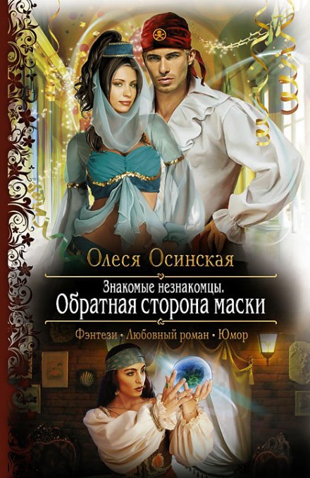 Зворотний бік маски
