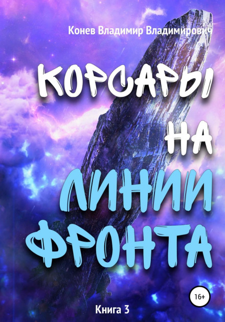 Корсари на лінії фронту
