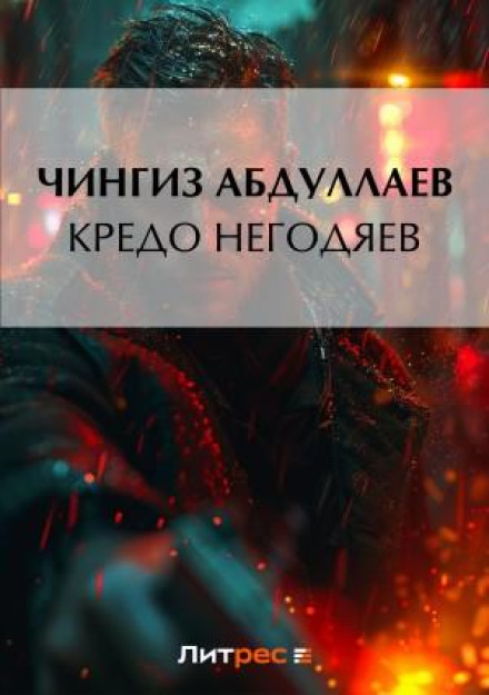 The Creed of Scoundrels