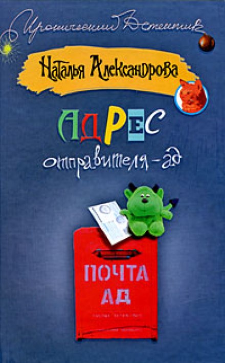 Адреса відправника — пекло