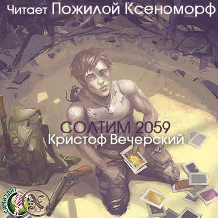Солтім 2059