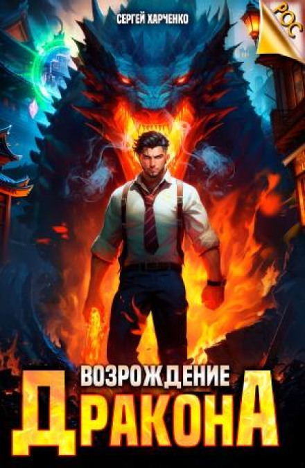 Відродження Дракона