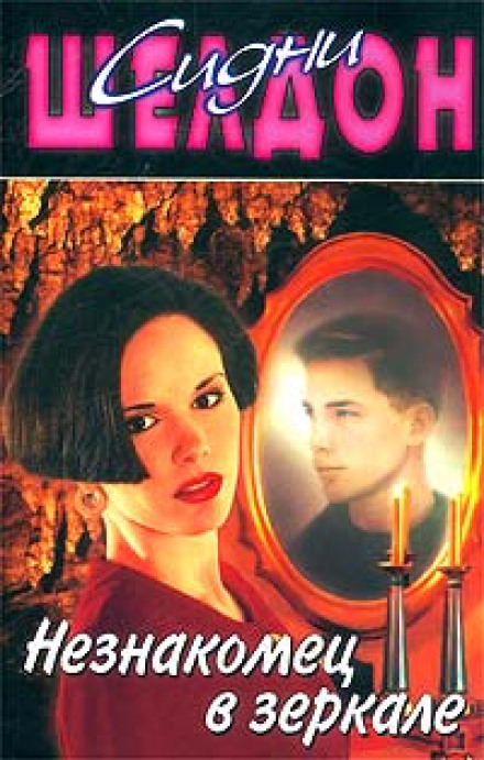 A Stranger in the Mirror