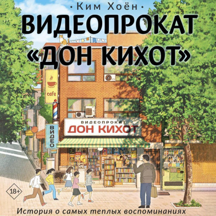Відеопрокат «Дон Кіхот»