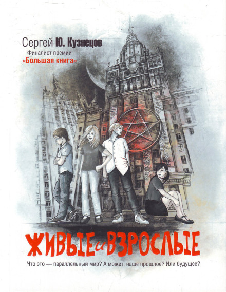 Живі й дорослі