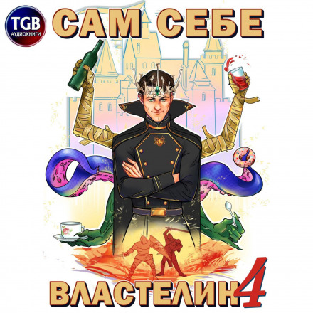 Сам собі Володар 4