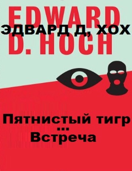Плямистий тигр. Зустріч