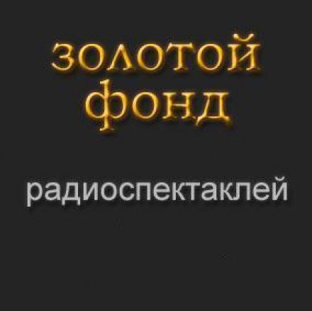 The Golden Collection of Radio Plays. Part 5