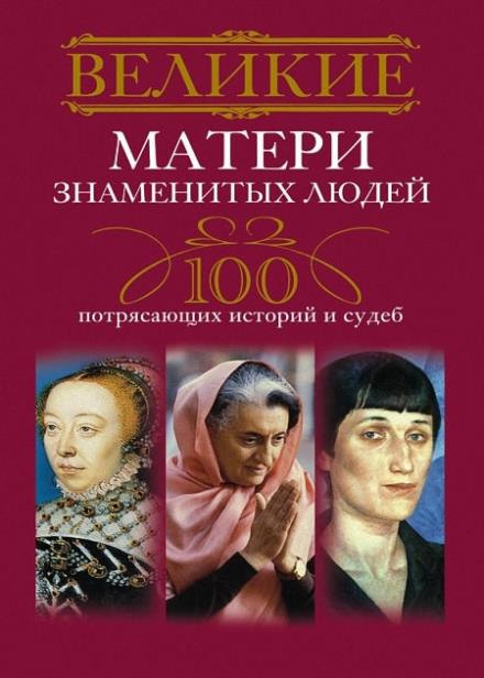 Великі матері знаменитих людей