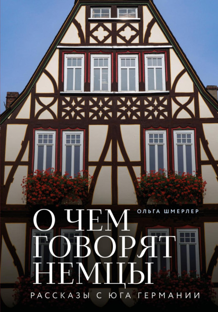 Про що говорять німці. Оповідання з півдня Німеччини