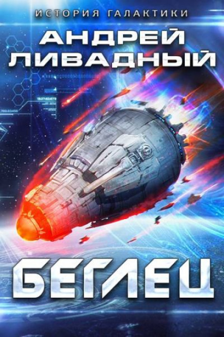 Втікач