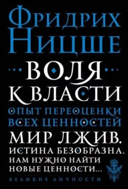 The Will to Power: An Attempted Transvaluation of All Values