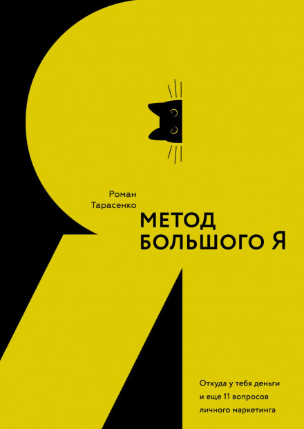 Метод великого Я. Звідки у тебе гроші та ще 11 питань особистого маркетингу