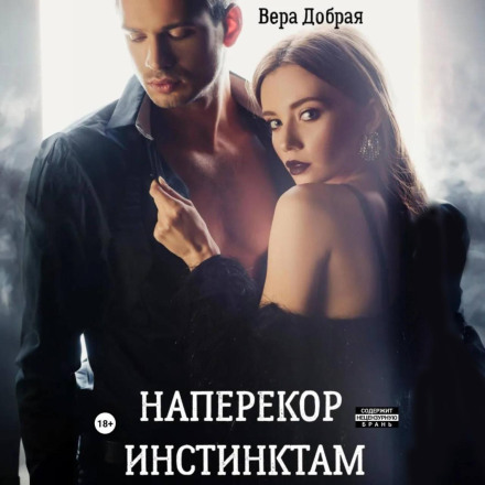 Всупереч інстинктам
