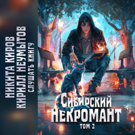 Сибірський некромант. Том 2