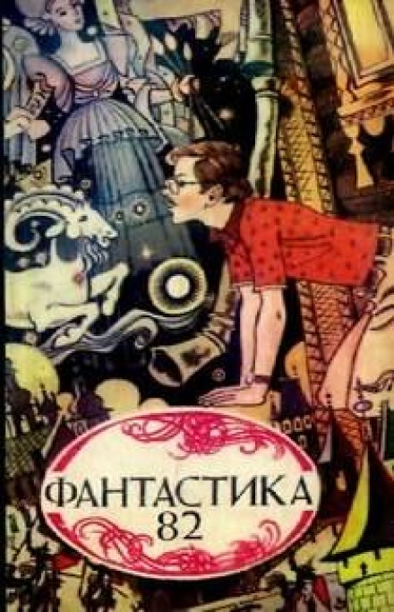 Science Fiction '82: An Anthology