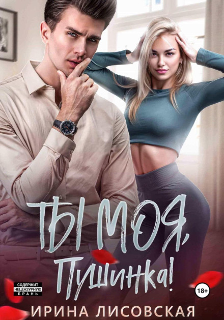 Ти моя, Пушинко!
