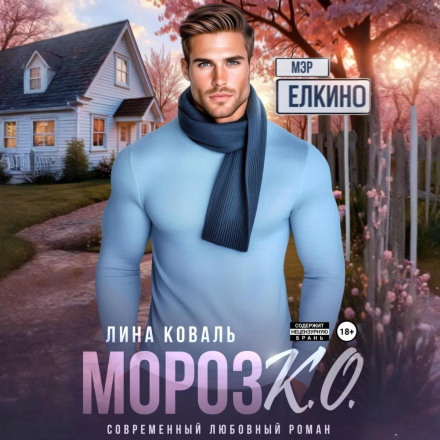 Moroz K.O.: Mayor of Yolkino