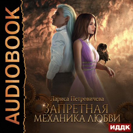 Заборонена механіка кохання