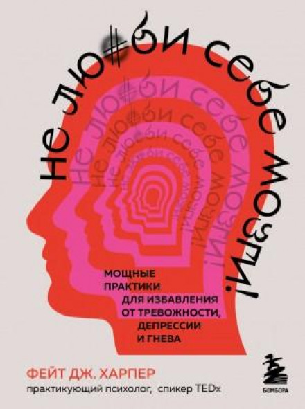 Не люби собі мозок! Потужні практики для позбавлення від тривожності, депресії та гніву