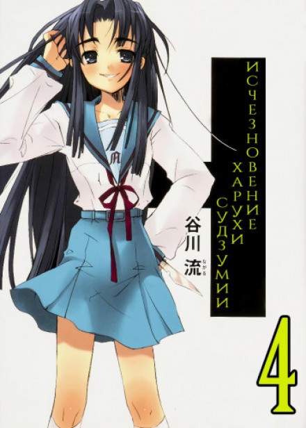 The Disappearance of Haruhi Suzumiya, Vol. 4