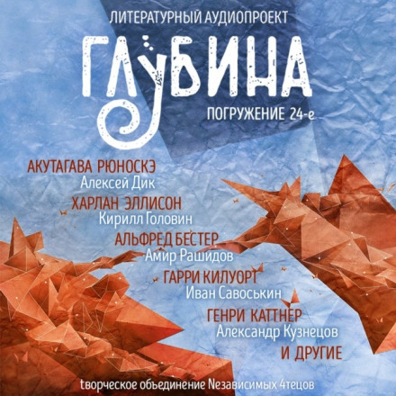 Short Story Collection "DEPTH" (Issue 24)