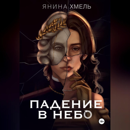 Падіння в небо