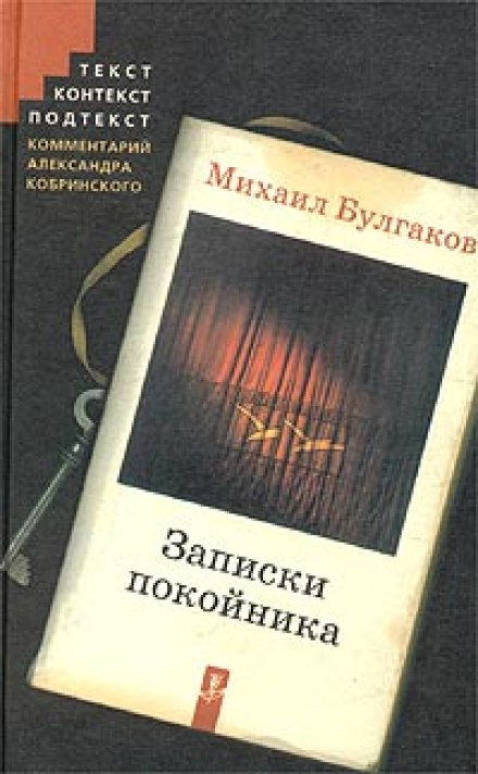 Театральний роман (Записки покійника)
