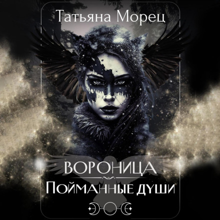 Voronitsa. Caught Souls