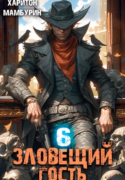 The Sinister Guest: Book Six