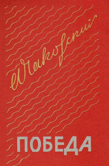 Перемога. Книга третя