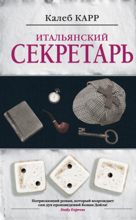 Італійський секретар