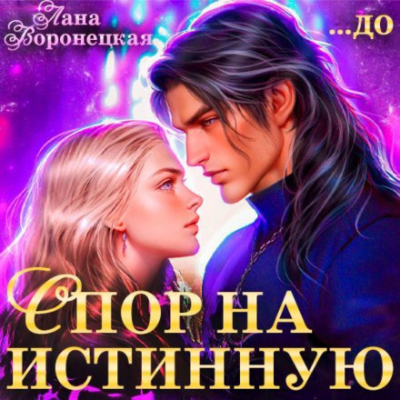 Суперечка за справжню