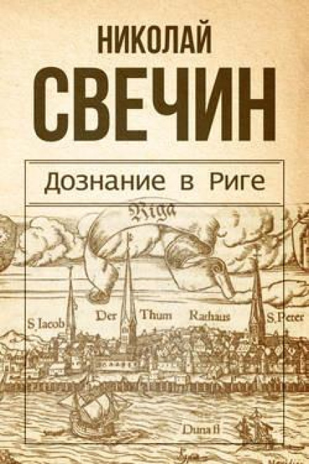 Дізнання в Ризі