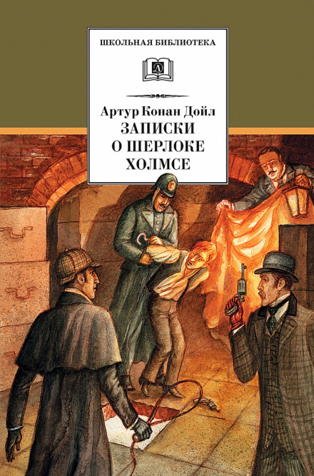 The Memoirs of Sherlock Holmes