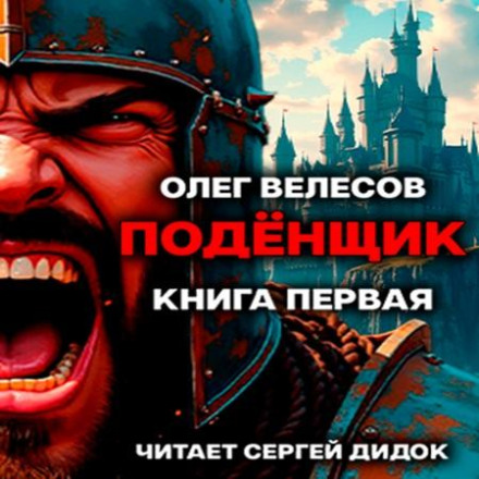Підьоміщик. Форт-Хоен. Книга 1