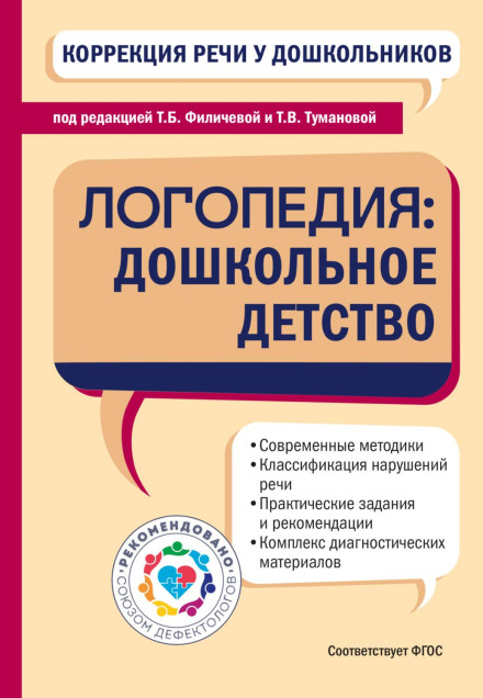 Speech Correction in Preschoolers. Speech Therapy: Early Childhood