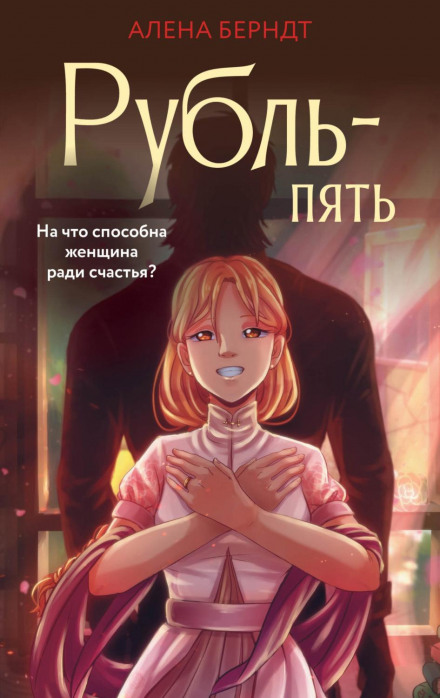 Карбованець п'ять