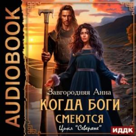Північняни. Коли боги сміються